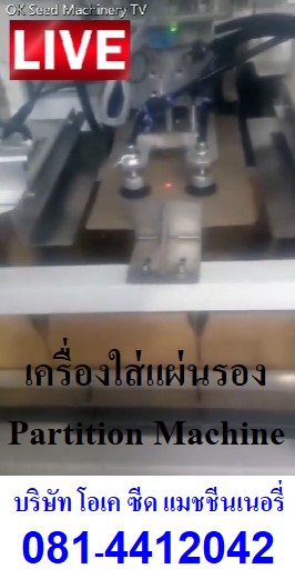 จำหน่ายเครื่องบรรจุแผ่นรอง ลงกล่องแบบอัตโนมัติ Partition 081-4412042